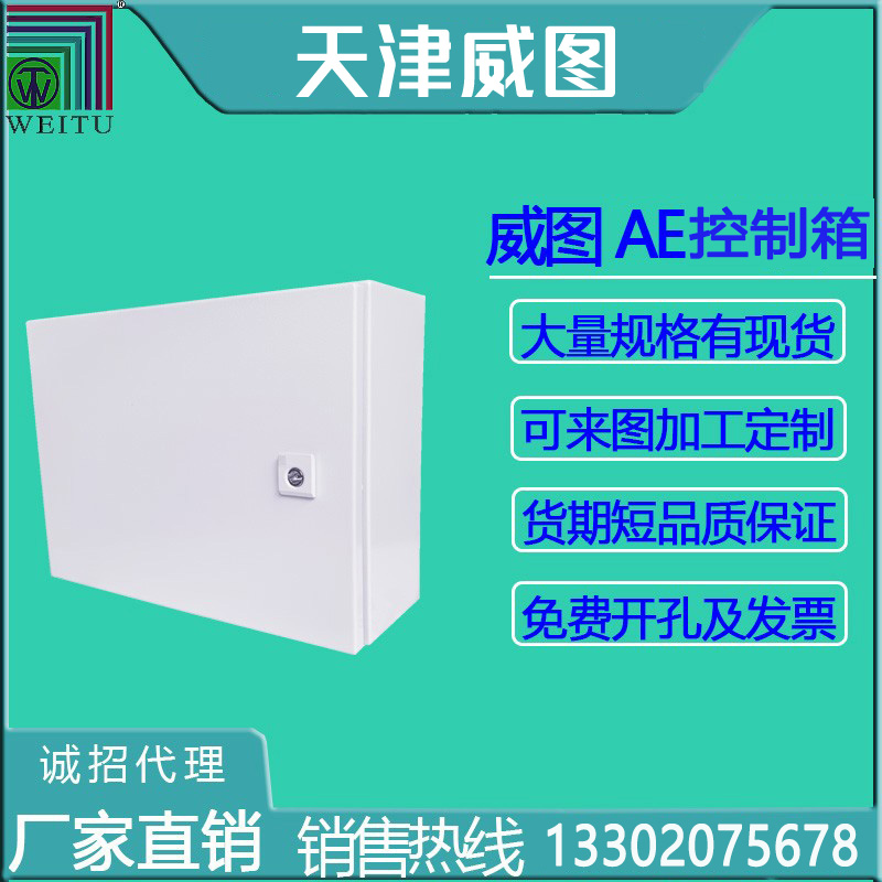 天津威图电气柜官网正品 AE系列控制箱  配电箱【不包邮】