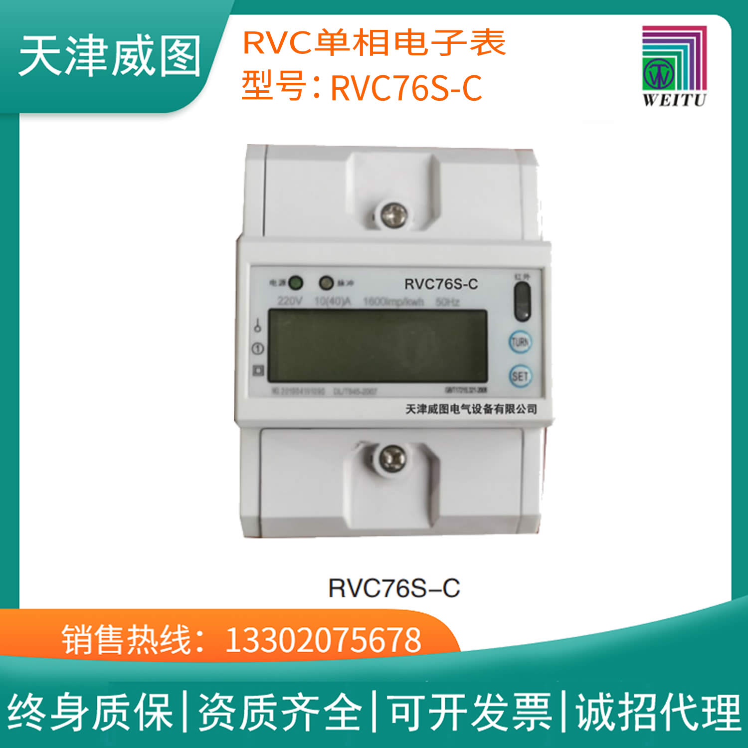 威图官网正品 RVC单相电子表 RVC76S-C