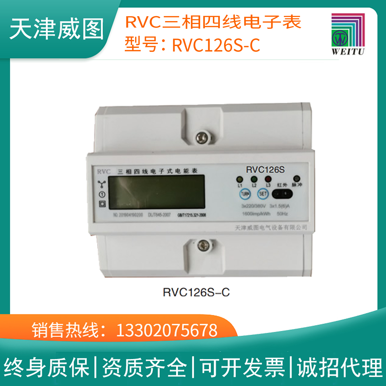 威图官网正品 RVC三相四线电子表 RVC126S-C