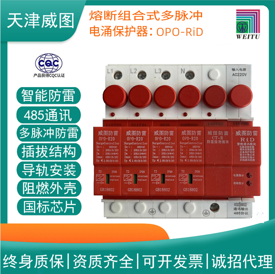 威图官网正品  OPO-RID智能熔断组合式电涌保护器 红色 OPO20-RiD4C