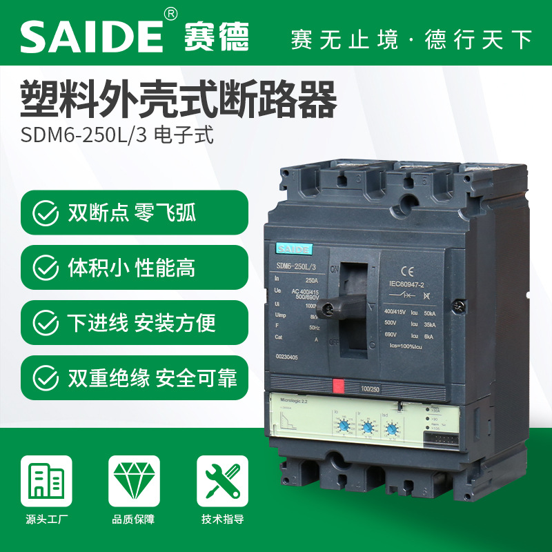 SAIDE赛德电气SDM6-250 电子式3P塑壳断路器空开