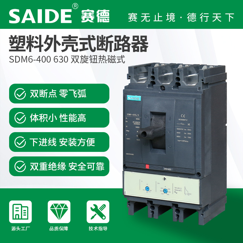 SAIDE赛德电气SDM6-400热磁式3P特定款塑壳式断路器空开