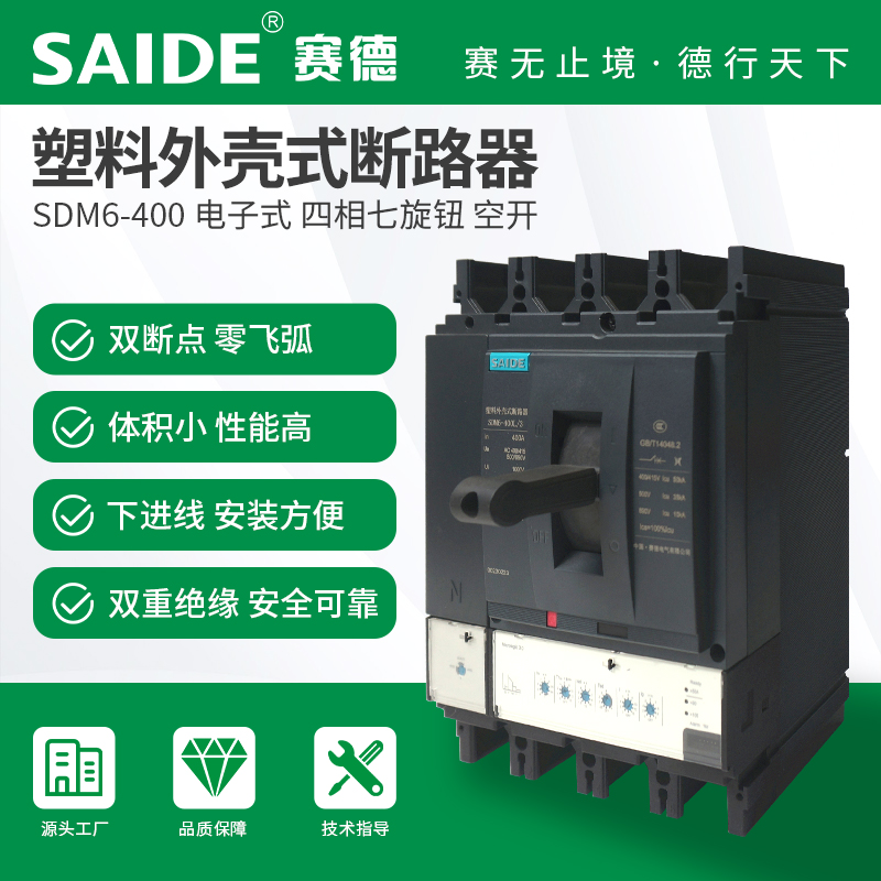 SAIDE赛德电气SDM6-400 电子式4P七旋钮塑壳断路器空开