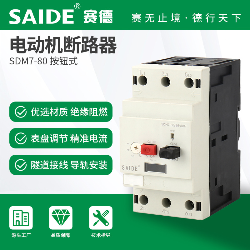 SAIDE赛德电气SDM7-80按钮款三相电机断路器马达保护空气开关