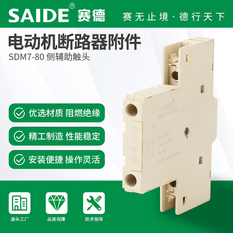 SAIDE赛德电气SDM7-80侧辅助电动机触点白色模块GV2GV3附件