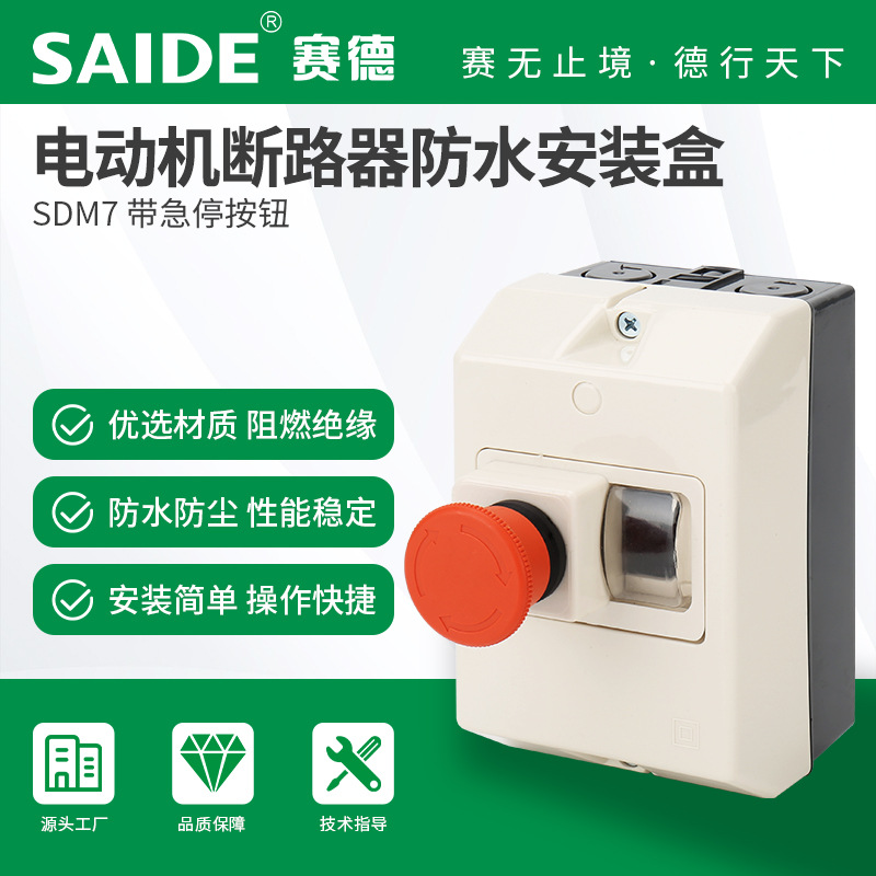 SAIDE赛德电气SDM7 按钮式防水盒电动机断路器马达保护开关安装盒