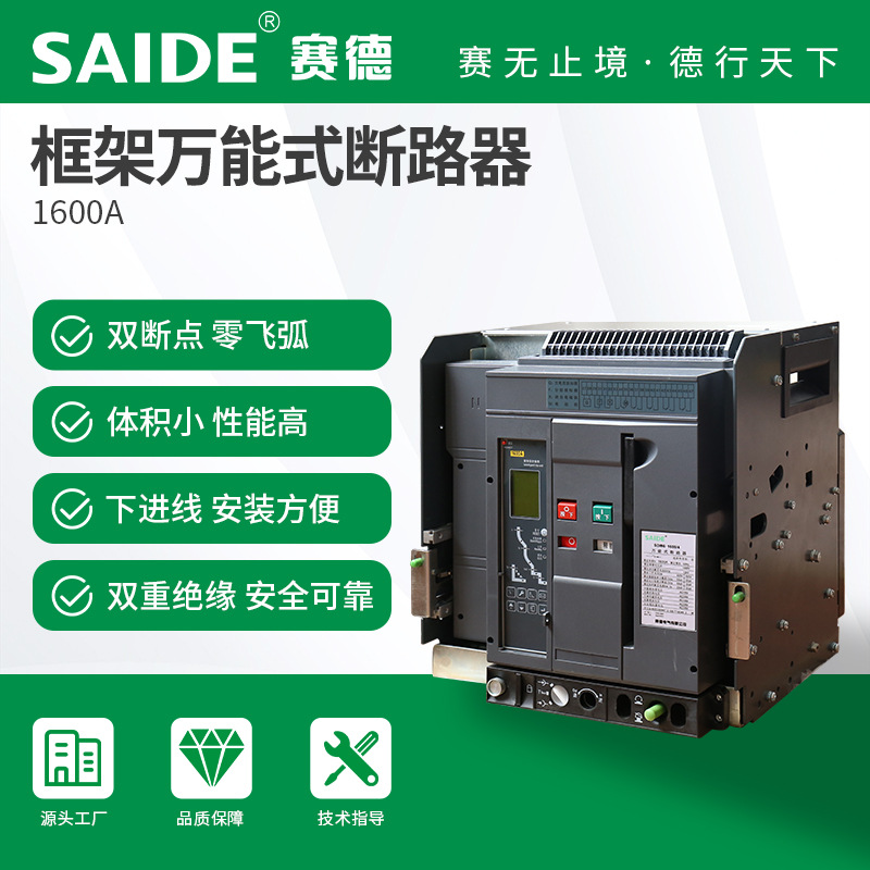 SAIDE赛德电气SDW6-1600 框架万能断路器4P抽屉式智能型固定式