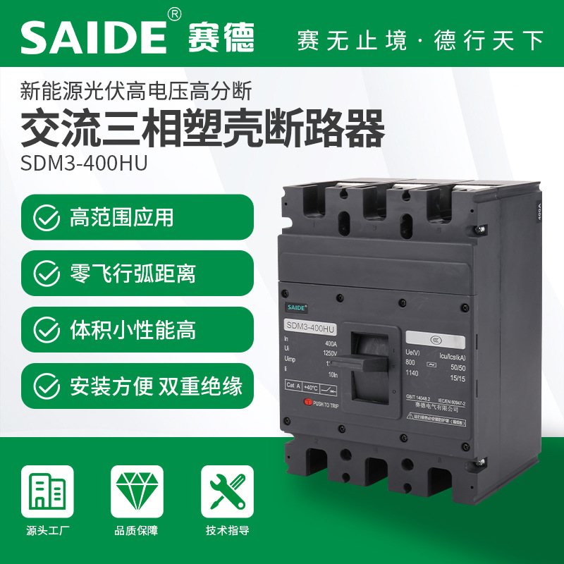 SAIDE赛德电气SDM3HU-400250-400A新能源3P光伏交流塑壳断路器