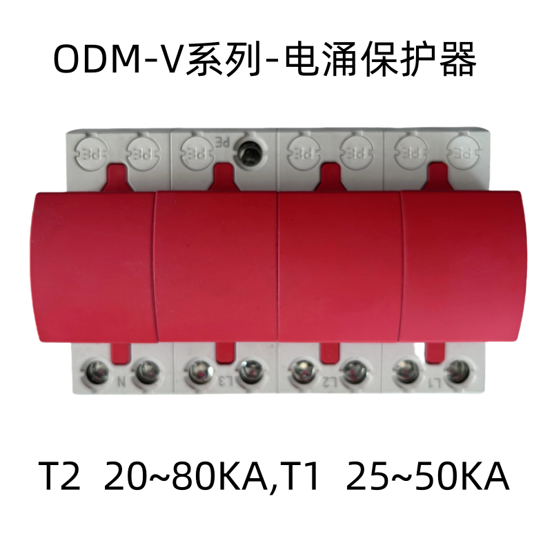 ODM-V系列-电涌保护器