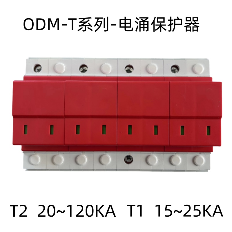 ODM-T系列-电涌保护器