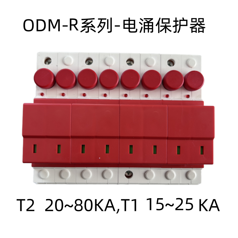 ODM-R系列-熔断组合式电涌保护器
