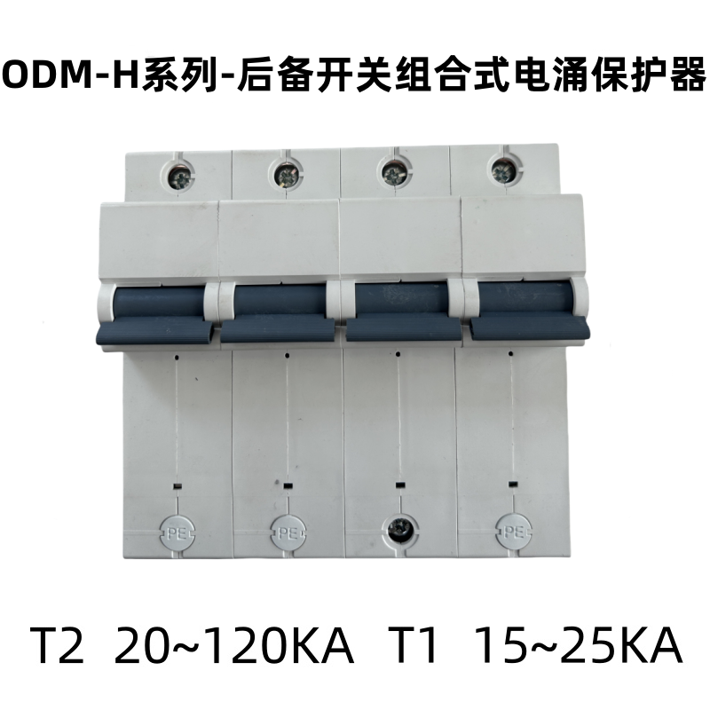 ODM-H系列后备开关组合式电涌保护器