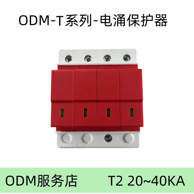 ODM-T系列-电涌保护器 红色 T20-40C-4PT2