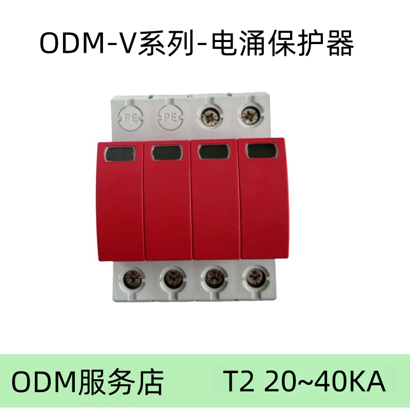 ODM-V系列-电涌保护器 红色 V20-40C-4PT2