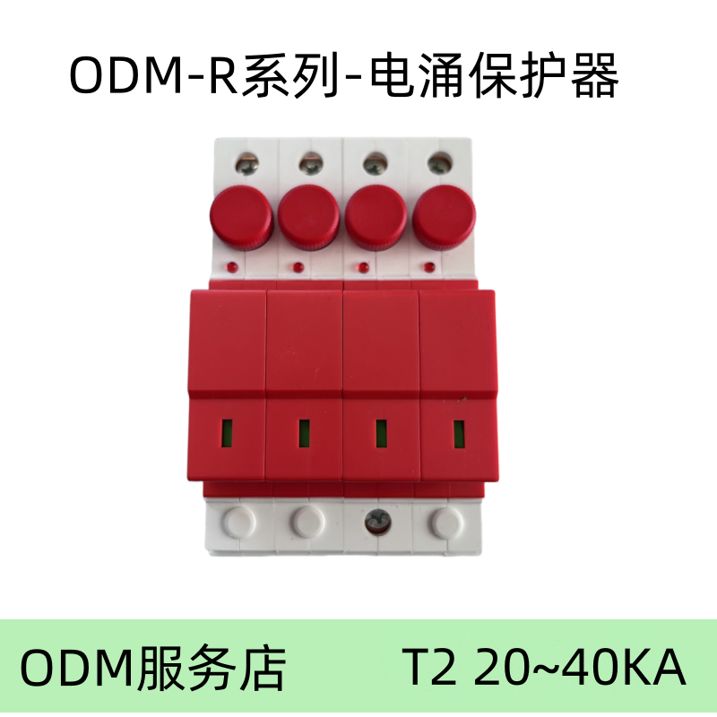 ODM-R系列-熔断组合式电涌保护器 红色 R20-40C-4PT2