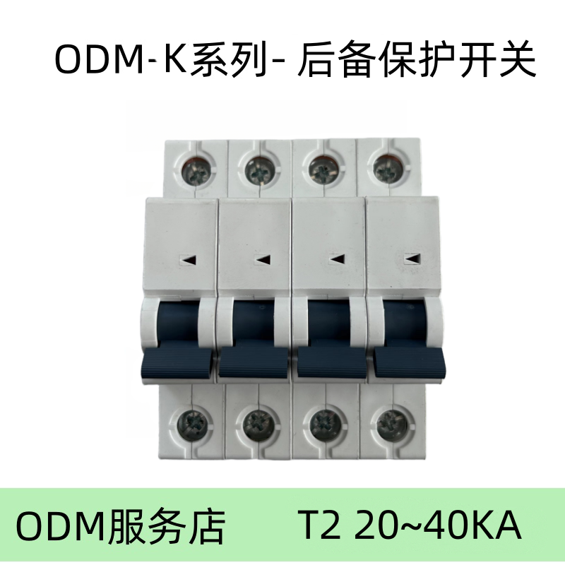 ODM-K系列后备保护开关 白色 K20-40-4PT2