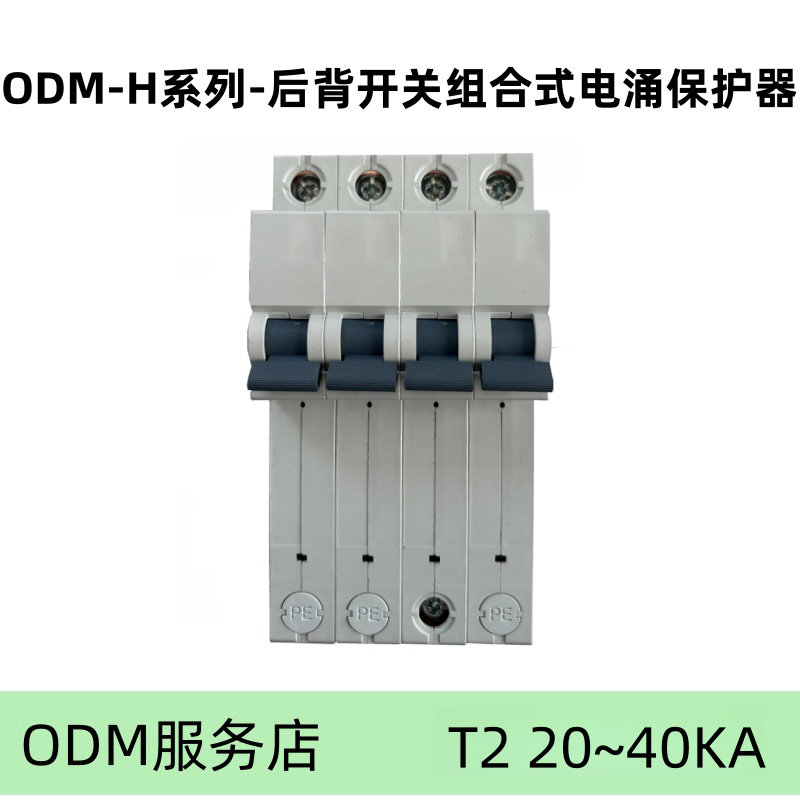 ODM-H系列后备开关组合式电涌保护器 白色 H20-40C-4PT2